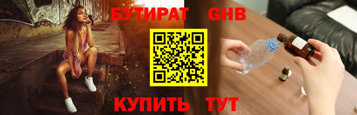 БУТИРАТ GHB Семёнов