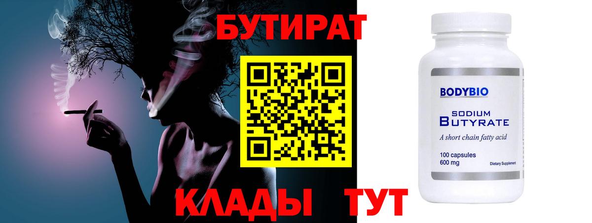 Бутират  Вход с VPN  Семёнов  Бутират BDO 33% 